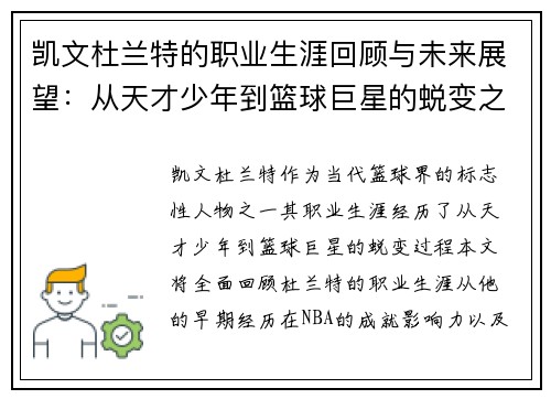 凯文杜兰特的职业生涯回顾与未来展望：从天才少年到篮球巨星的蜕变之路