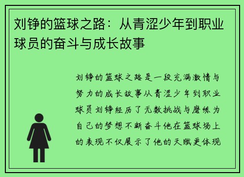 刘铮的篮球之路：从青涩少年到职业球员的奋斗与成长故事