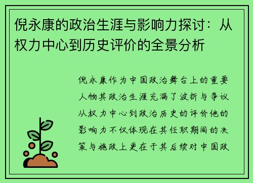 倪永康的政治生涯与影响力探讨：从权力中心到历史评价的全景分析