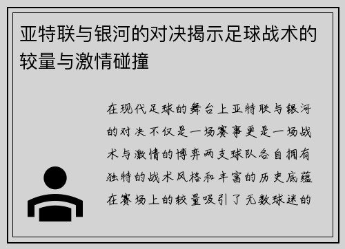 亚特联与银河的对决揭示足球战术的较量与激情碰撞