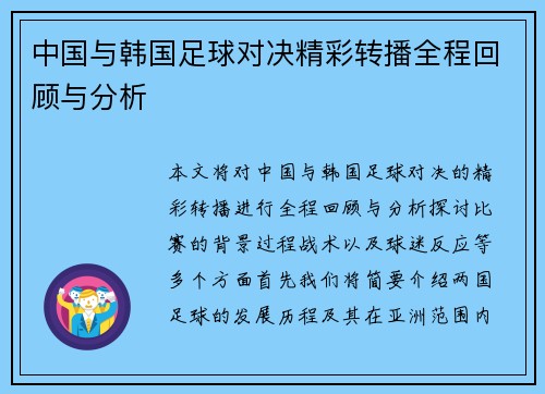 中国与韩国足球对决精彩转播全程回顾与分析