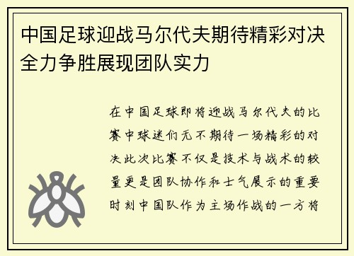 中国足球迎战马尔代夫期待精彩对决全力争胜展现团队实力