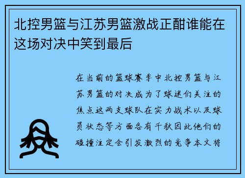 北控男篮与江苏男篮激战正酣谁能在这场对决中笑到最后