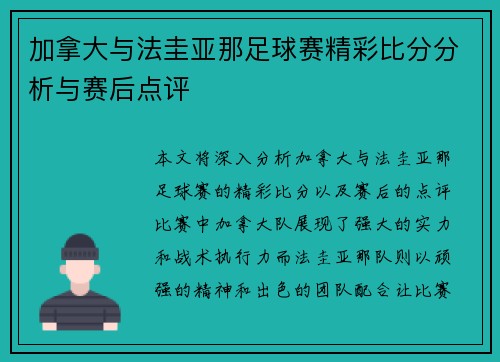加拿大与法圭亚那足球赛精彩比分分析与赛后点评