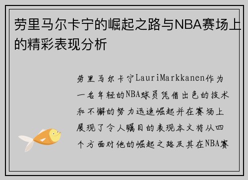 劳里马尔卡宁的崛起之路与NBA赛场上的精彩表现分析