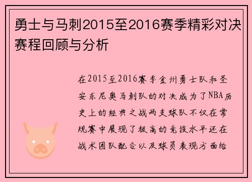 勇士与马刺2015至2016赛季精彩对决赛程回顾与分析