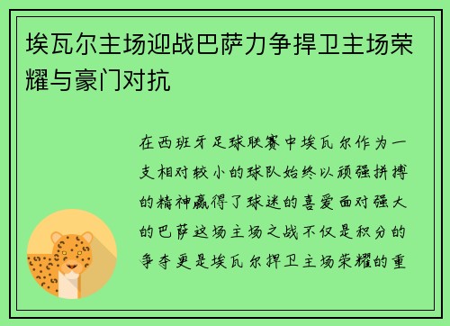 埃瓦尔主场迎战巴萨力争捍卫主场荣耀与豪门对抗