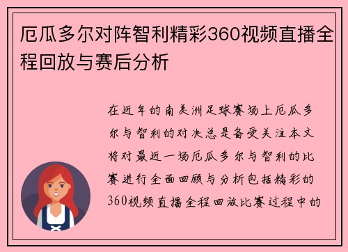 厄瓜多尔对阵智利精彩360视频直播全程回放与赛后分析