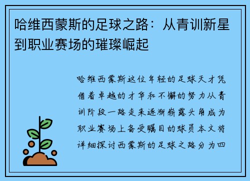 哈维西蒙斯的足球之路：从青训新星到职业赛场的璀璨崛起