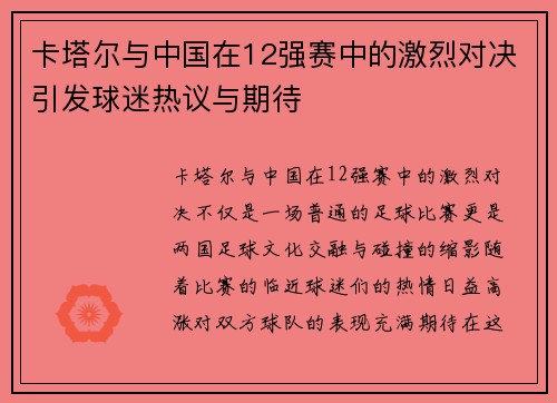 卡塔尔与中国在12强赛中的激烈对决引发球迷热议与期待