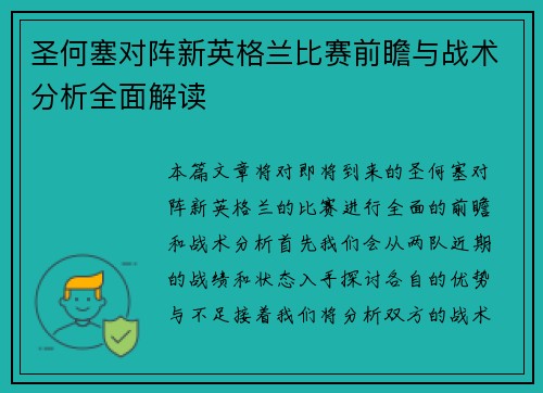 圣何塞对阵新英格兰比赛前瞻与战术分析全面解读