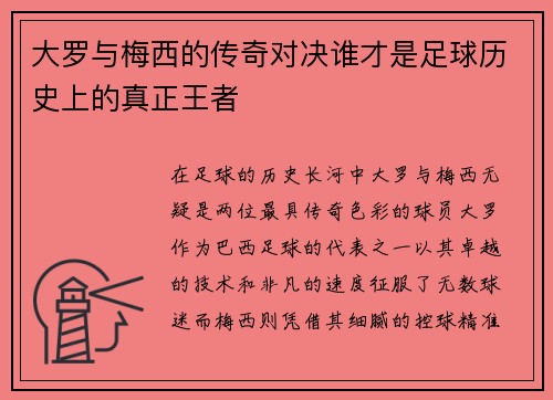 大罗与梅西的传奇对决谁才是足球历史上的真正王者