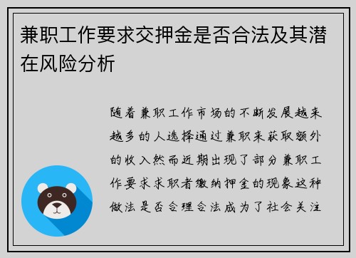 兼职工作要求交押金是否合法及其潜在风险分析