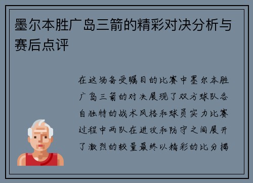 墨尔本胜广岛三箭的精彩对决分析与赛后点评