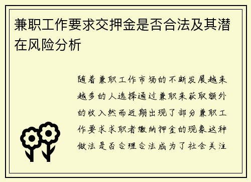 兼职工作要求交押金是否合法及其潜在风险分析
