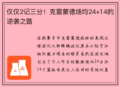 仅仅2记三分！克雷蒙德场均24+14的逆袭之路