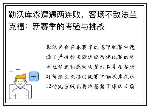 勒沃库森遭遇两连败，客场不敌法兰克福：新赛季的考验与挑战