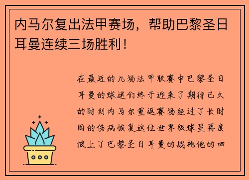 内马尔复出法甲赛场，帮助巴黎圣日耳曼连续三场胜利！