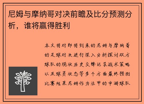 尼姆与摩纳哥对决前瞻及比分预测分析，谁将赢得胜利