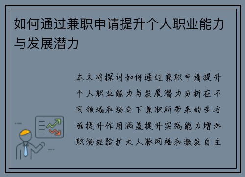 如何通过兼职申请提升个人职业能力与发展潜力