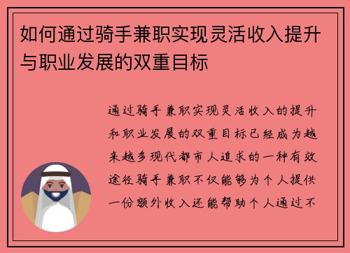 如何通过骑手兼职实现灵活收入提升与职业发展的双重目标