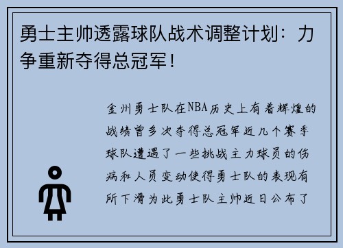 勇士主帅透露球队战术调整计划：力争重新夺得总冠军！