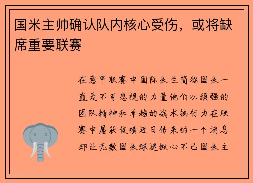 国米主帅确认队内核心受伤，或将缺席重要联赛