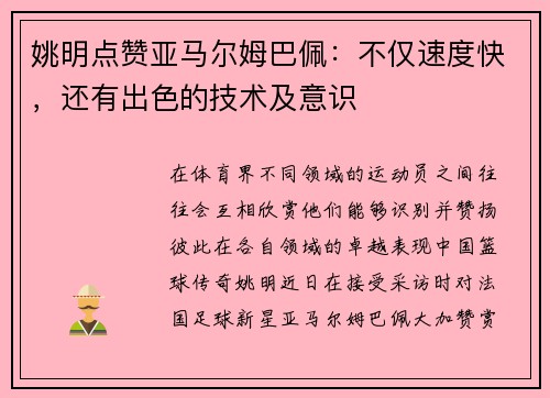 姚明点赞亚马尔姆巴佩：不仅速度快，还有出色的技术及意识