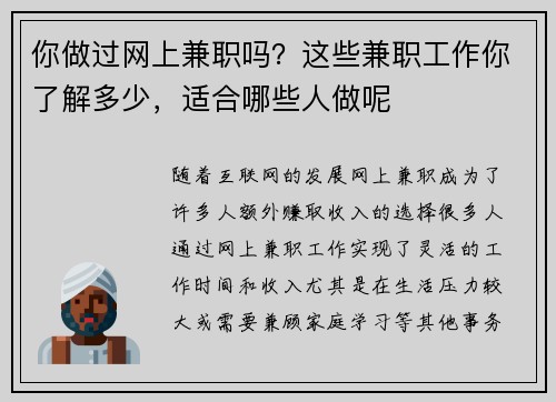 你做过网上兼职吗？这些兼职工作你了解多少，适合哪些人做呢