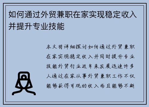 如何通过外贸兼职在家实现稳定收入并提升专业技能