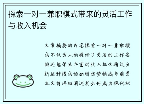 探索一对一兼职模式带来的灵活工作与收入机会