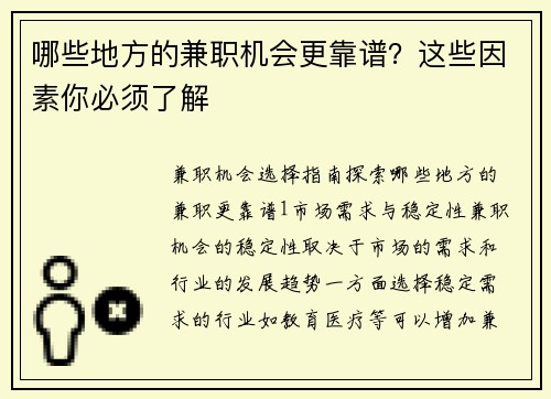 哪些地方的兼职机会更靠谱？这些因素你必须了解
