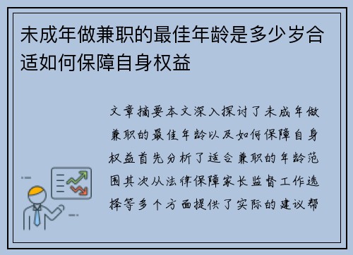未成年做兼职的最佳年龄是多少岁合适如何保障自身权益