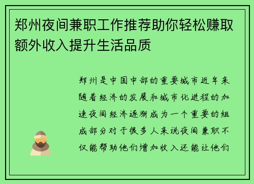 郑州夜间兼职工作推荐助你轻松赚取额外收入提升生活品质