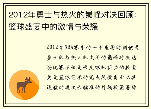 2012年勇士与热火的巅峰对决回顾：篮球盛宴中的激情与荣耀