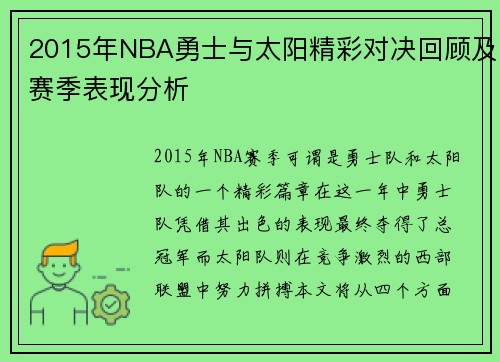 2015年NBA勇士与太阳精彩对决回顾及赛季表现分析