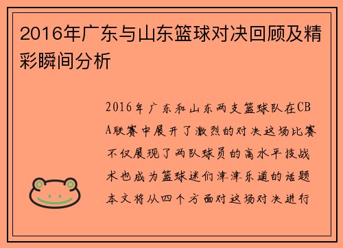 2016年广东与山东篮球对决回顾及精彩瞬间分析