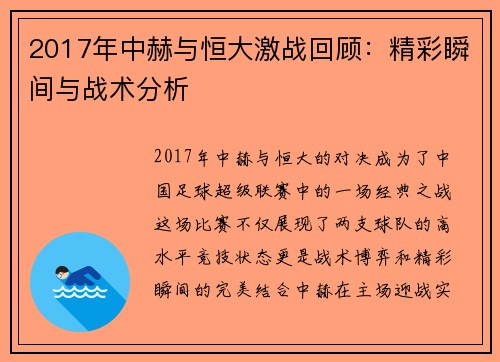 2017年中赫与恒大激战回顾：精彩瞬间与战术分析
