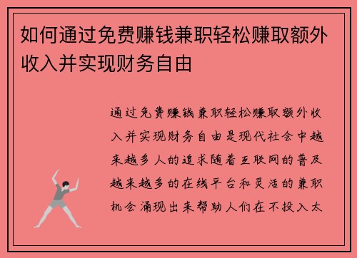 如何通过免费赚钱兼职轻松赚取额外收入并实现财务自由