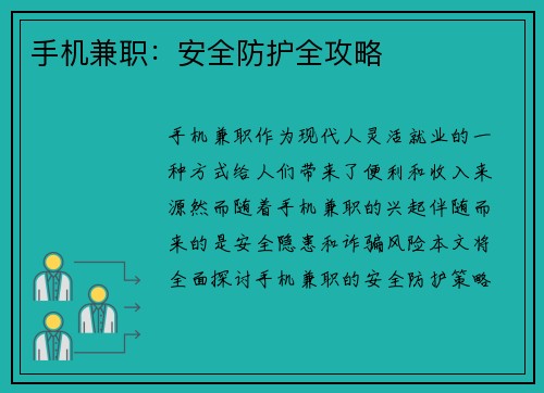 手机兼职：安全防护全攻略