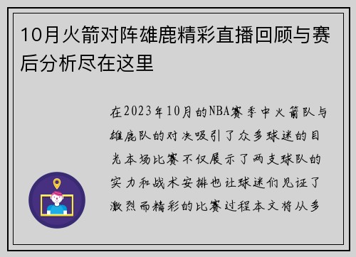 10月火箭对阵雄鹿精彩直播回顾与赛后分析尽在这里