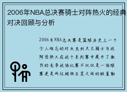 2006年NBA总决赛骑士对阵热火的经典对决回顾与分析