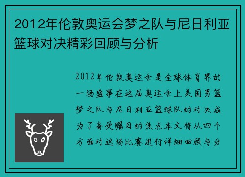 2012年伦敦奥运会梦之队与尼日利亚篮球对决精彩回顾与分析