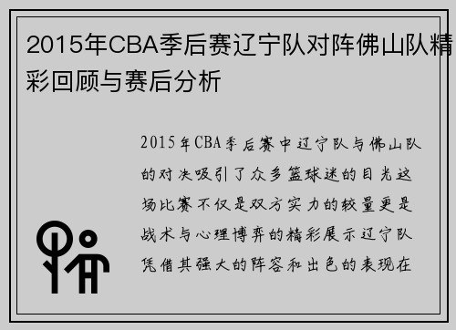 2015年CBA季后赛辽宁队对阵佛山队精彩回顾与赛后分析
