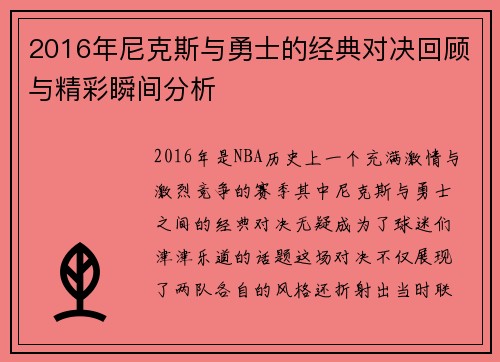 2016年尼克斯与勇士的经典对决回顾与精彩瞬间分析