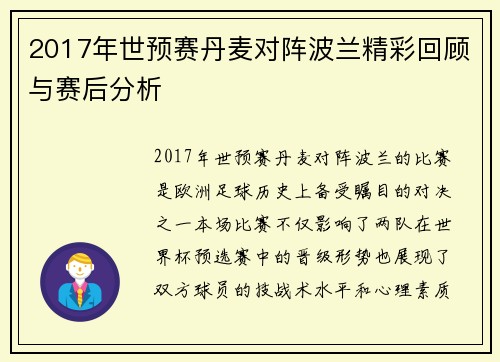 2017年世预赛丹麦对阵波兰精彩回顾与赛后分析