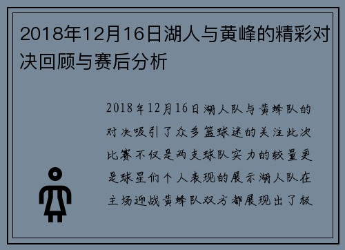 2018年12月16日湖人与黄峰的精彩对决回顾与赛后分析