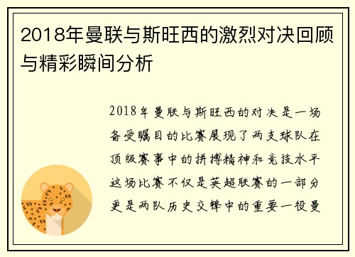 2018年曼联与斯旺西的激烈对决回顾与精彩瞬间分析