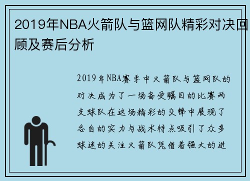 2019年NBA火箭队与篮网队精彩对决回顾及赛后分析