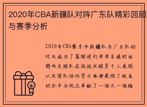2020年CBA新疆队对阵广东队精彩回顾与赛季分析
